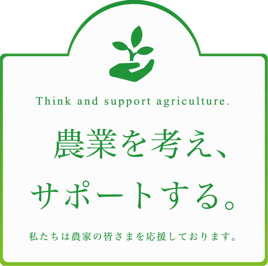 農業を考え、サポートする。